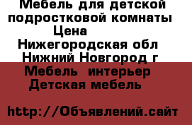 Мебель для детской/подростковой комнаты. › Цена ­ 12 000 - Нижегородская обл., Нижний Новгород г. Мебель, интерьер » Детская мебель   